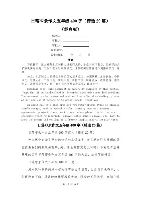 日落即景作文五年级400字(精选20篇)