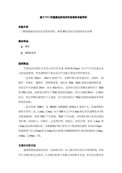 基于PCI的遥感地质蚀变信息提取实验简析