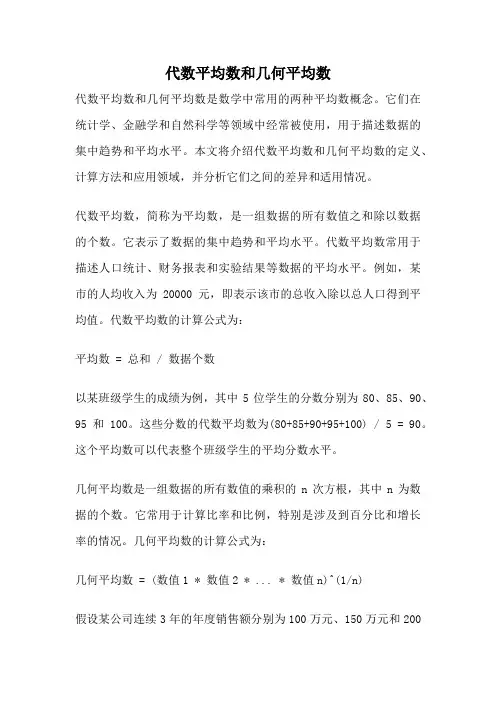 代数平均数和几何平均数
