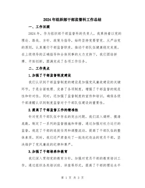 2024年组织部干部监督科工作总结