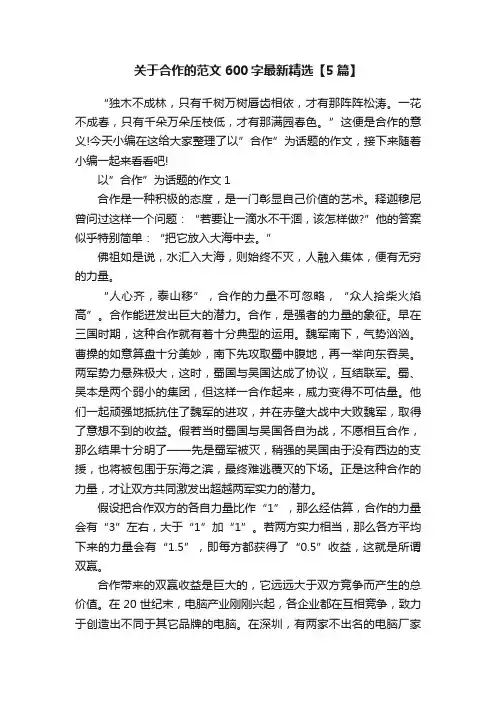 关于合作的范文600字最新精选【5篇】
