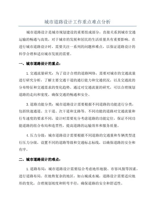 城市道路设计工作重点难点分析