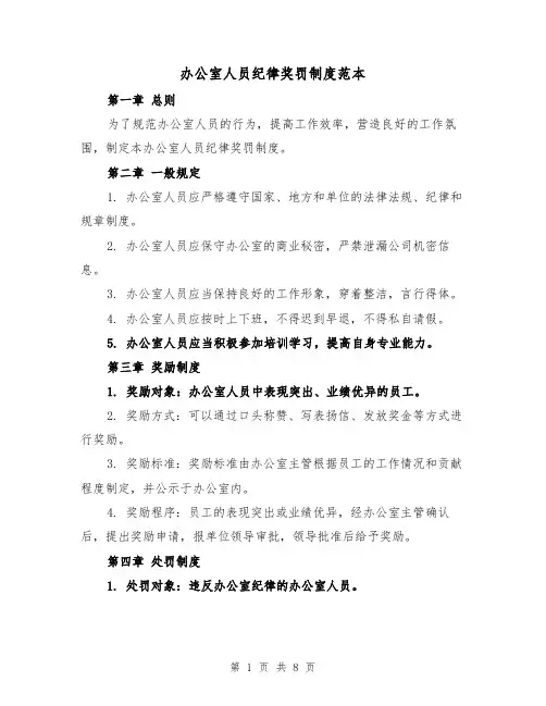 办公室人员纪律奖罚制度范本(三篇)