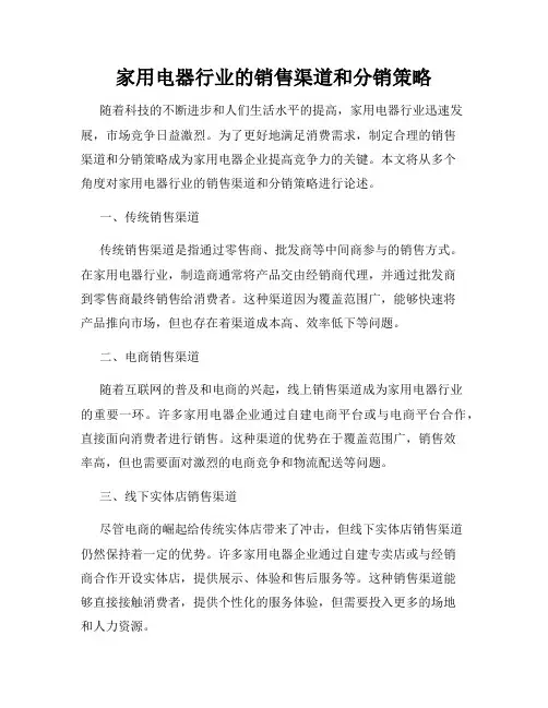 家用电器行业的销售渠道和分销策略
