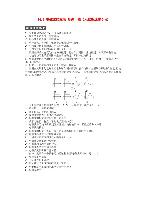 高中物理 14.1 电磁波的发现每课一练 新人教版选修3-4