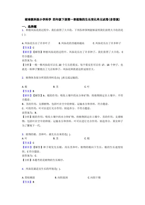 湖南教科版小学科学 四年级下册第一章植物的生长变化单元试卷(含答案)