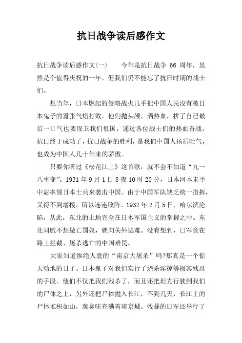 抗日战争读后感作文