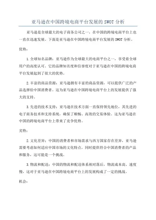亚马逊在中国跨境电商平台发展的SWOT分析