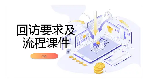 回访要求及流程课件