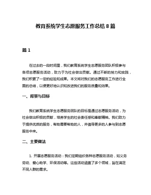 教育系统学生志愿服务工作总结8篇