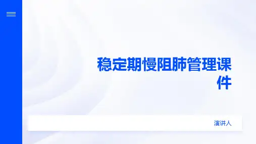 稳定期慢阻肺管理课件