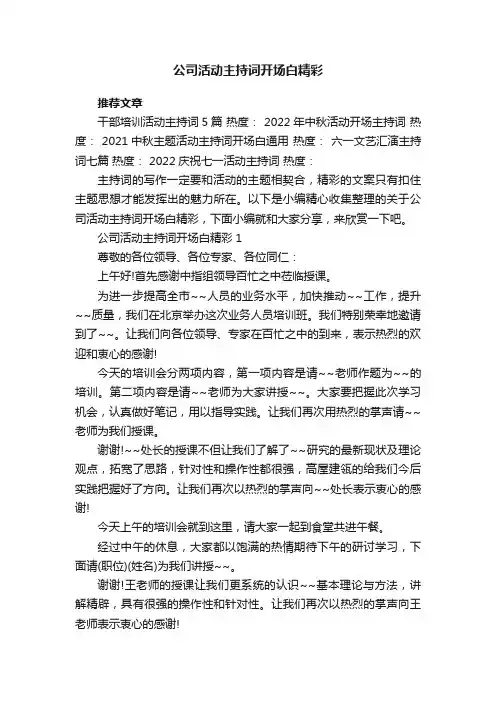 公司活动主持词开场白精彩