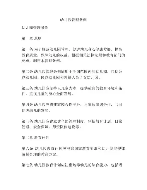 幼儿园管理条例