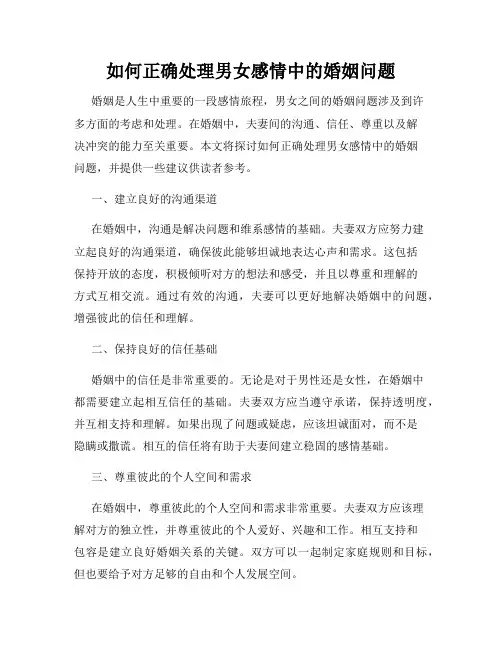 如何正确处理男女感情中的婚姻问题