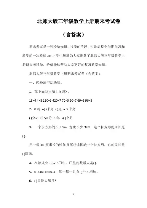 北师大版三年级数学上册期末考试卷(含答案)