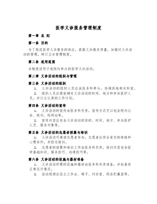 医学义诊服务管理制度