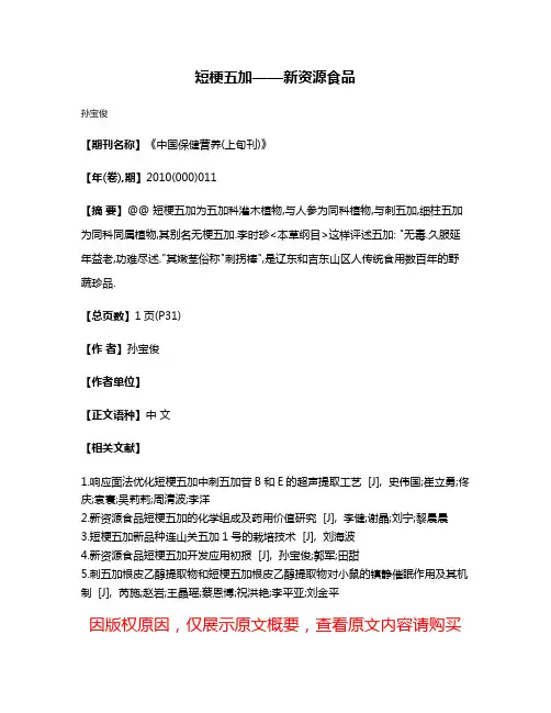 短梗五加——新资源食品