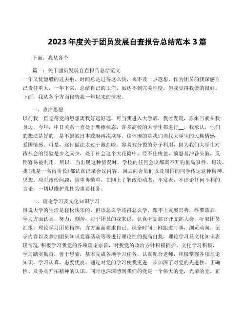 2023年度关于团员发展自查报告总结范本3篇