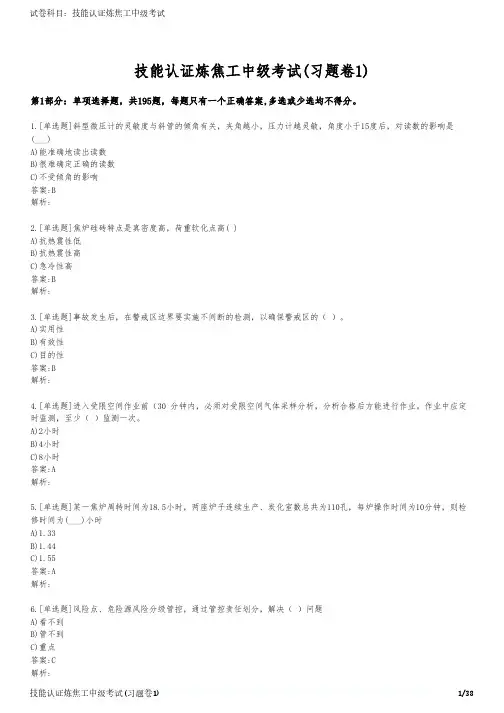 技能认证炼焦工中级考试(习题卷1)
