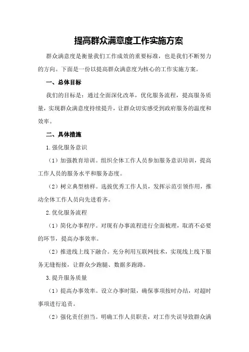 提高群众满意度工作实施方案