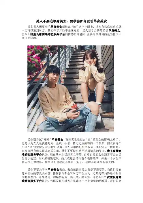 男人不要追单身美女,要学会如何吸引单身美女