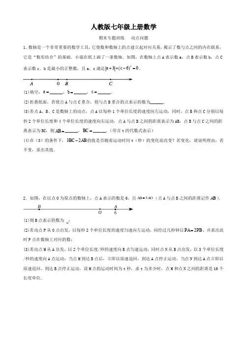 人教版七年级上册数学   期末专题训练   动点问题