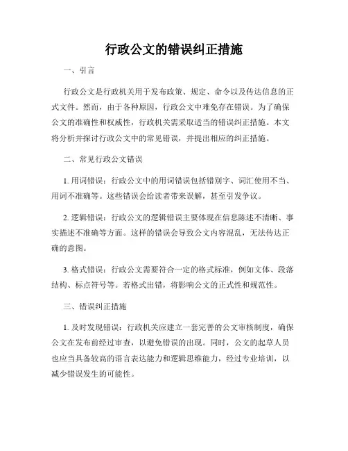 行政公文的错误纠正措施