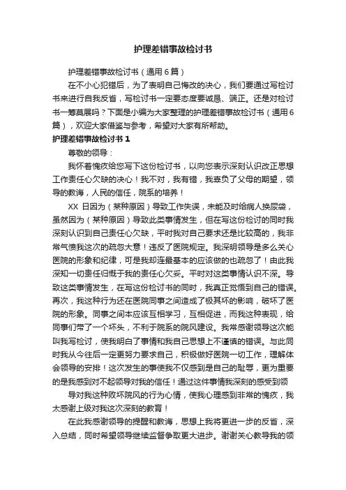 护理差错事故检讨书（通用6篇）