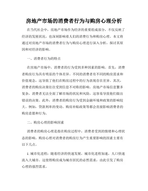 房地产市场的消费者行为与购房心理分析