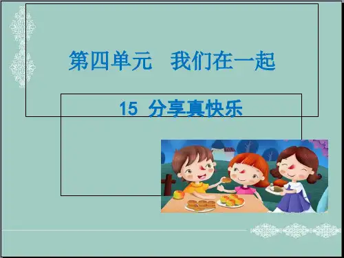 一年级下册道德与法治课件-15分享真快乐 ｜人教(新版) (共14张PPT) PPT