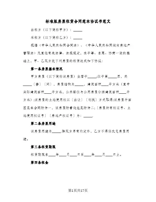 标准版房屋租赁合同范本协议书范文(5篇)