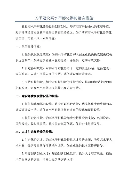 关于建设高水平孵化器的落实措施