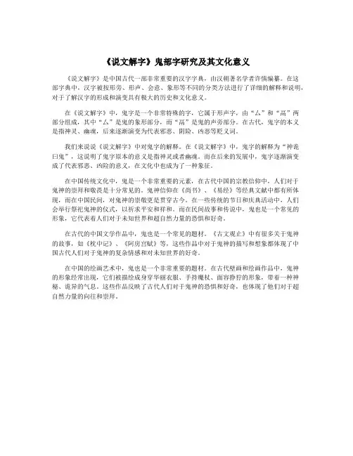 《说文解字》鬼部字研究及其文化意义