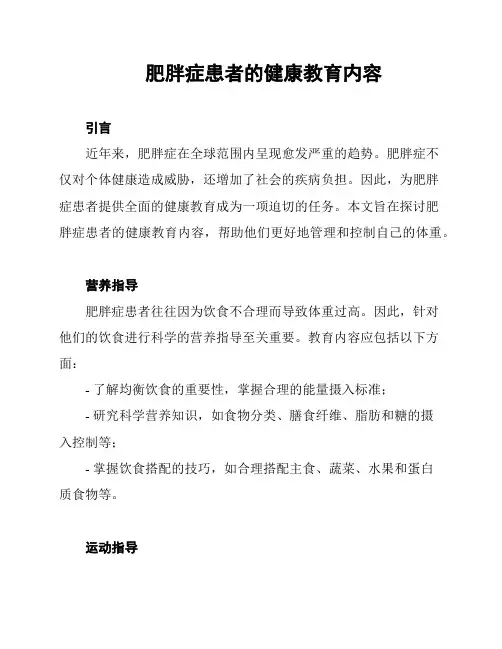 肥胖症患者的健康教育内容