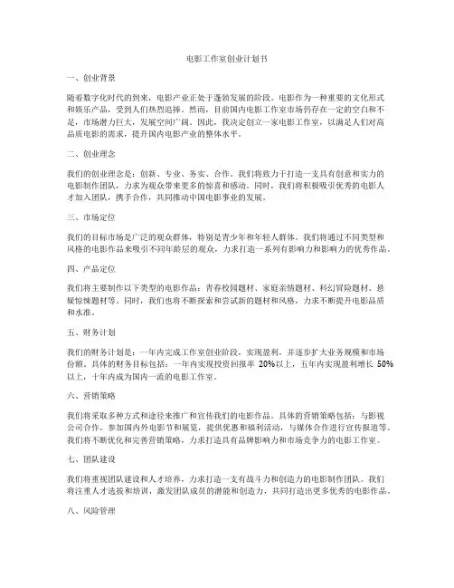 电影工作室创业计划书