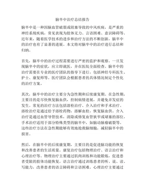 脑卒中治疗总结报告
