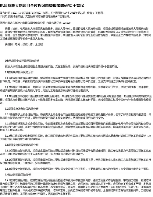 电网技改大修项目全过程风险管理策略研究王智民