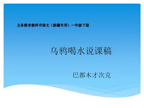 乌鸦喝水说课1PPT课件