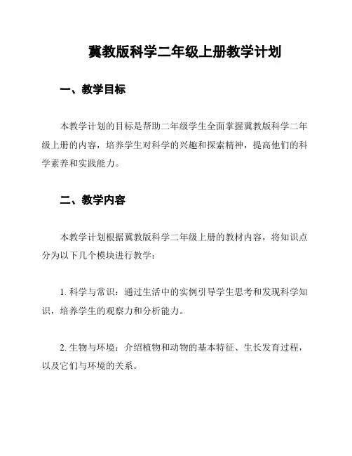 冀教版科学二年级上册教学计划