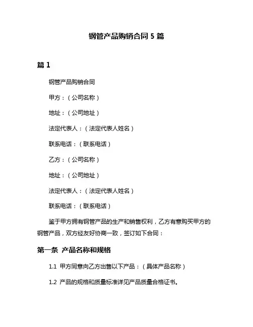 钢管产品购销合同5篇