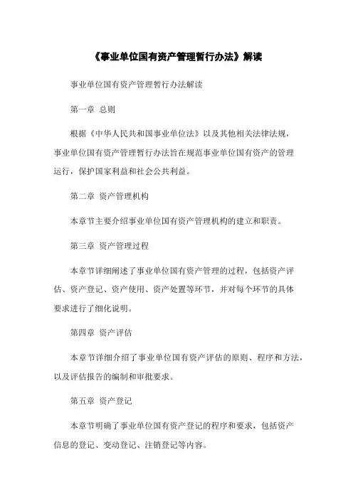 《事业单位国有资产管理暂行办法》解读