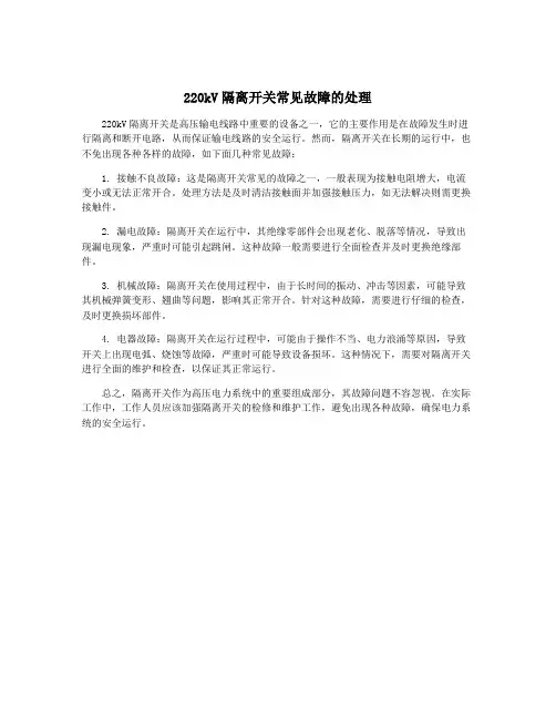 220kV隔离开关常见故障的处理