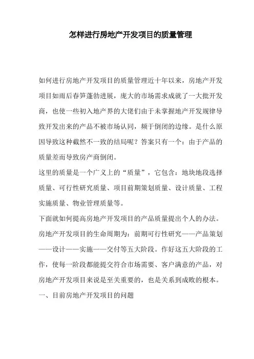 怎样进行房地产开发项目的质量管理