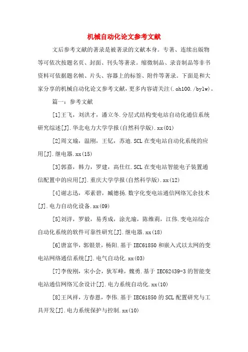 机械自动化论文参考文献