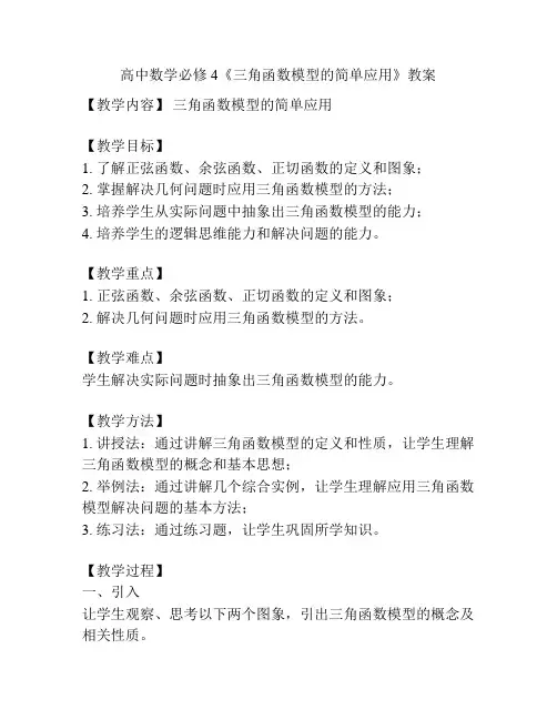 高中数学必修4《三角函数模型的简单应用》教案