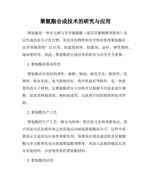 聚氨酯合成技术的研究与应用