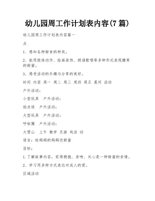 幼儿园周工作计划表内容(7篇)