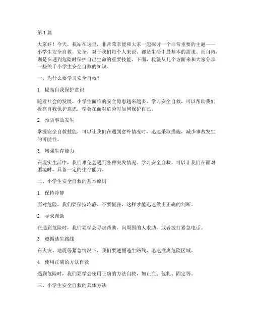 小学生安全自救演讲稿(3篇)