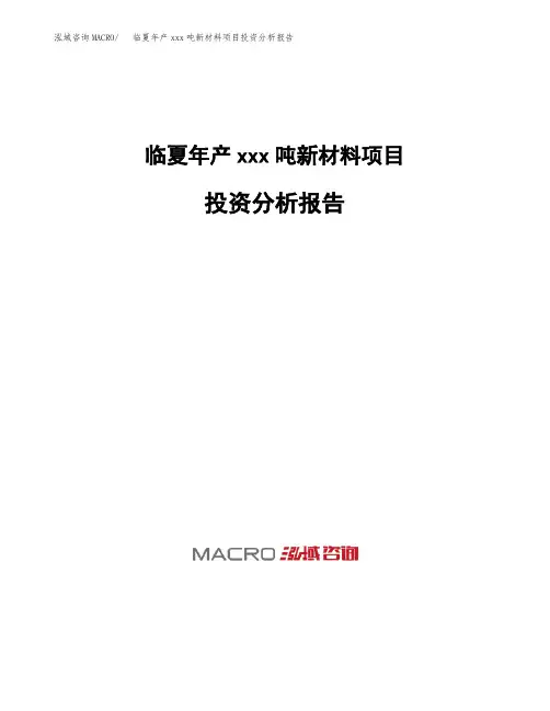 临夏年产xxx吨新材料项目投资分析报告