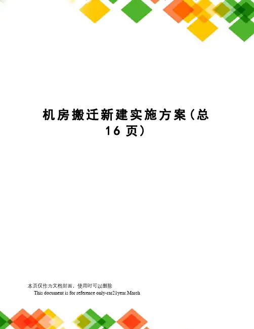 机房搬迁新建实施方案